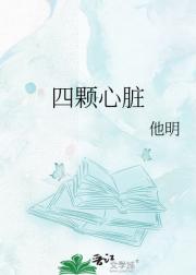 四颗心脏