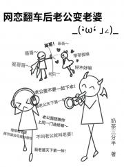 网恋老公，反手老婆