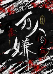 我怎么可能是阴鸷反派