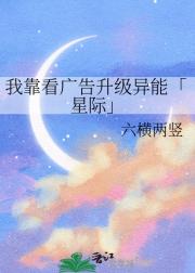 我靠看广告升级异能「星际」