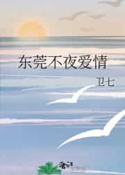 东莞不夜爱情