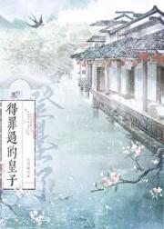 得罪过的皇子登基了