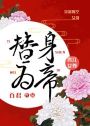 替身为帝（女尊）