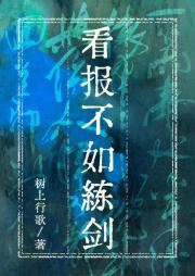看报不如练剑
