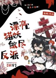 漂亮猫妖做尽反派［快穿］