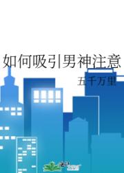 如何吸引男神注意