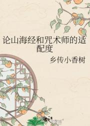 论山海经和咒术师的适配度