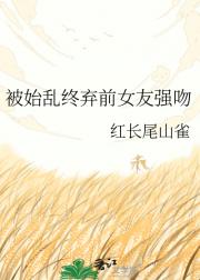 被始乱终弃前女友强吻