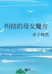 纠结的母女魔方