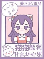猫猫能有什么坏心思!
