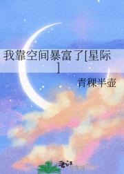 我靠空间暴富了[星际]