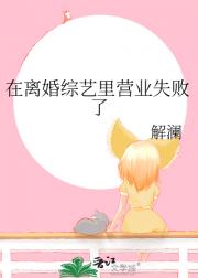 在离婚综艺里营业失败了