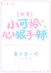 小可怜心狠手辣[快穿]
