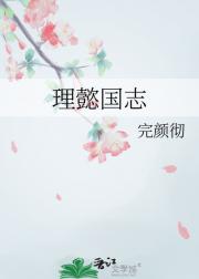 理懿国志