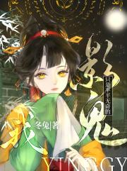 我只是平平无奇的影鬼