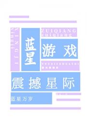星际最强游戏策划师