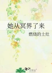 她从冥界了来