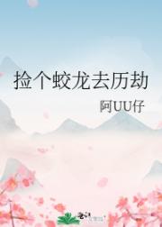 捡个蛟龙去历劫