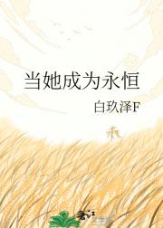 当她成为永恒