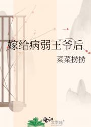 嫁给病弱王爷后