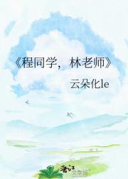 程同学,林老师