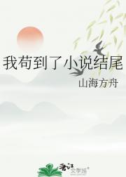 我苟到了小说结尾