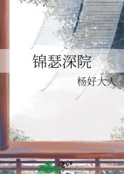 锦瑟深院