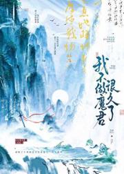 我不做魔君很久了