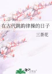 在古代跳韵律操的日子