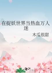 在捉妖世界当热血万人迷