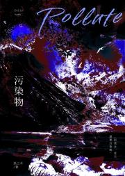 别误会,我只想要污染物