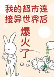 我的超市连接异世界后爆火了