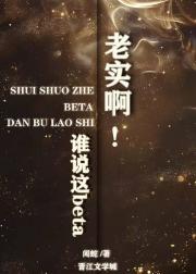 穿成beta，但不老实