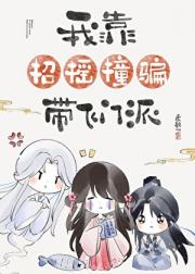 全门派逼我当卷王