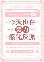 今天也在努力感化反派