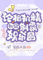 论相机精如何制霸娱乐圈