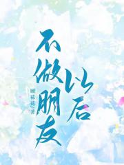 不做朋友以后