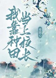 我靠种田当上校长