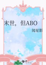 末世，但ABO