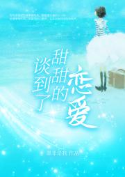 谈到了甜甜的恋爱