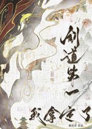 剑道第一，我拿定了