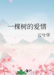 一棵树的爱情