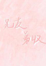 兄友弟收