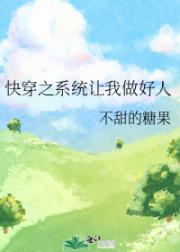 快穿之系统让我做好人