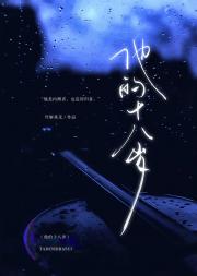 他的十八岁 『无限流』