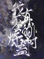 我真的不会炼蛊啊