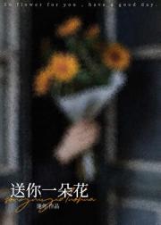 送你一朵花