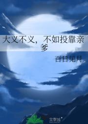 大义不义，不如投靠亲爹