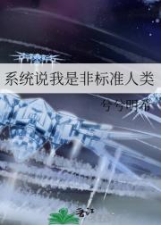 系统说我是非标准人类