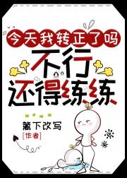 今天我转正了吗